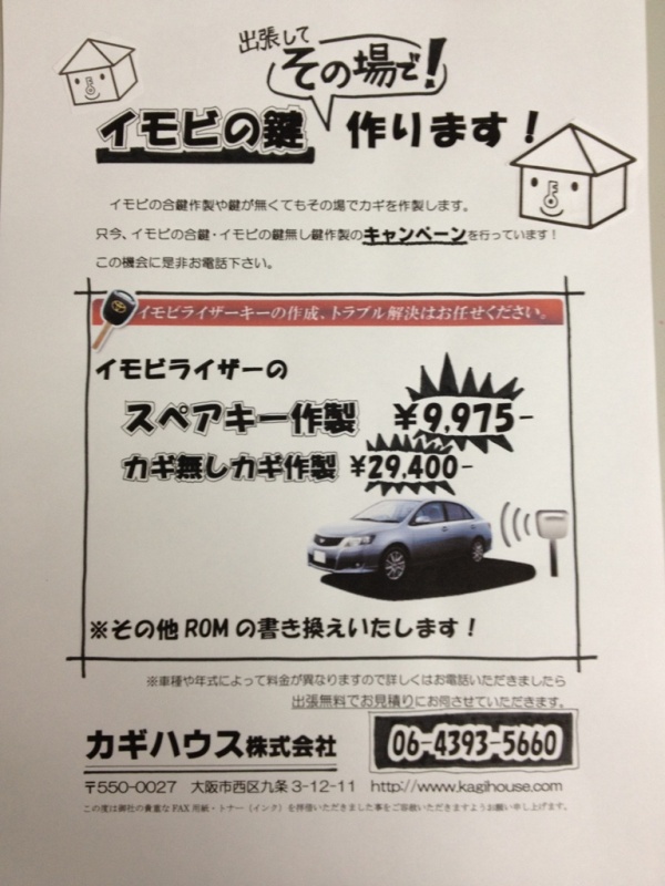 平成24年4月1日　イモビライザー搭載のお車の鍵!!鍵無しからでも作成します♪