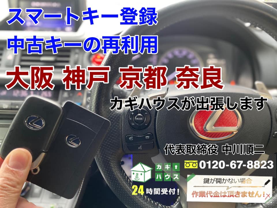 大阪で車のスマートキーの合鍵追加や鍵紛失なら