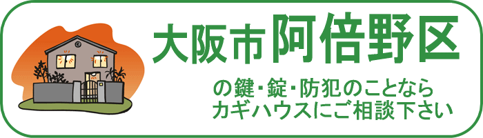 大阪市阿倍野区の鍵と錠・防犯のことならカギハウスにご相談ください