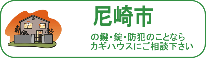 大阪府尼崎市の鍵と錠・防犯のことならカギハウスにご相談ください