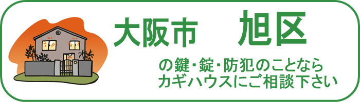 大阪市旭区の鍵と錠・防犯のことならカギハウスにご相談ください