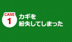 お客様に最適な鍵をご提案いたします。