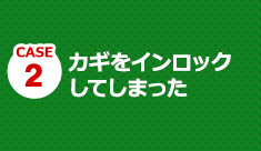 お客様に最適な鍵をご提案いたします。