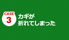 お客様に最適な鍵をご提案いたします。