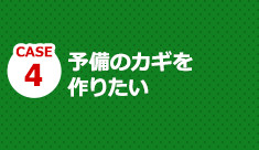 お客様に最適な鍵をご提案いたします。