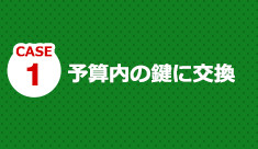 お客様に最適な鍵をご提案いたします。