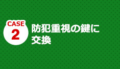 お客様に最適な鍵をご提案いたします。