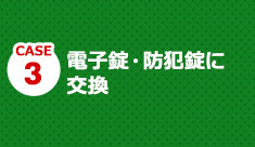 お客様に最適な鍵をご提案いたします。