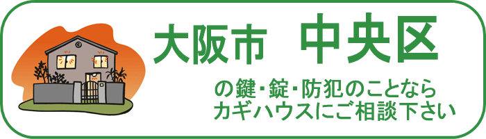 大阪市中央区の鍵と錠・防犯のことならカギハウスにご相談ください