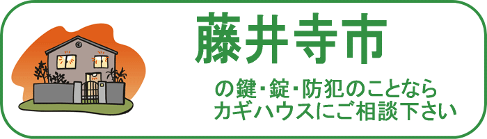 大阪府藤井寺市の鍵と錠・防犯のことならカギハウスにご相談ください