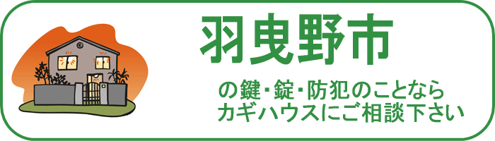 大阪府羽曳野市の鍵と錠・防犯のことならカギハウスにご相談ください