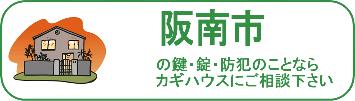 大阪府阪南市の鍵と錠・防犯のことならカギハウスにご相談ください