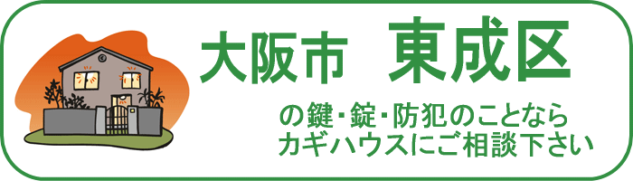 大阪市東成区の鍵と錠・防犯のことならカギハウスにご相談ください