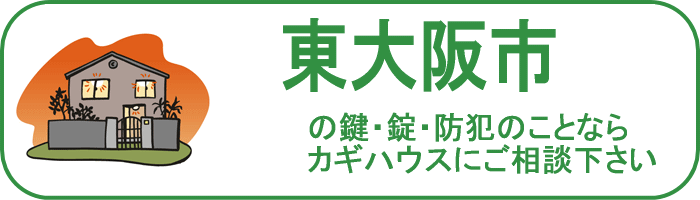 大阪府東大阪市の鍵と錠・防犯のことならカギハウスにご相談ください