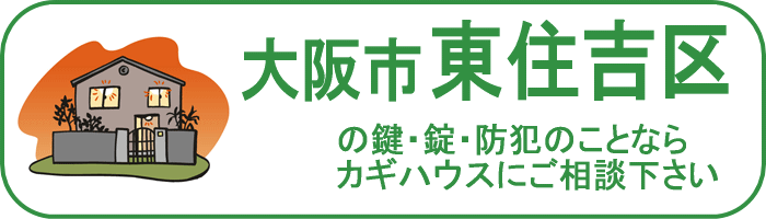 大阪市東住吉区の鍵と錠・防犯のことならカギハウスにご相談ください