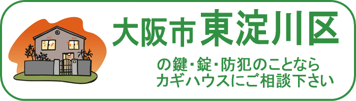 大阪市東淀川区の鍵と錠・防犯のことならカギハウスにご相談ください