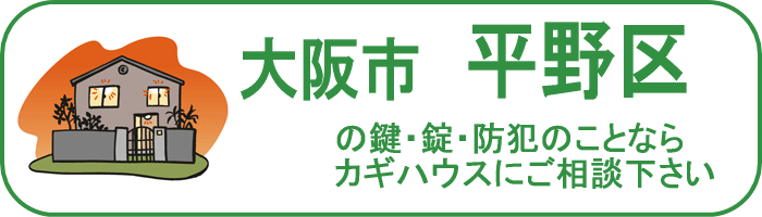 大阪市平野区の鍵と錠・防犯のことならカギハウスにご相談ください