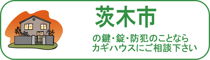 大阪府茨木市の鍵と錠・防犯のことならカギハウスにご相談ください