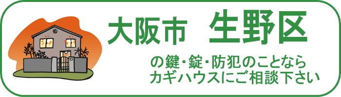 大阪市生野区の鍵と錠・防犯のことならカギハウスにご相談ください