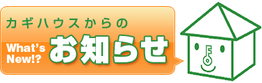 カギハウスからのお知らせ