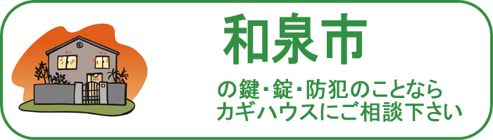 大阪府和泉市の鍵と錠・防犯のことならカギハウスにご相談ください