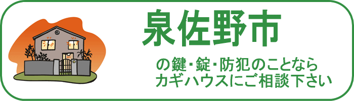 大阪府泉佐野市の鍵と錠・防犯のことならカギハウスにご相談ください