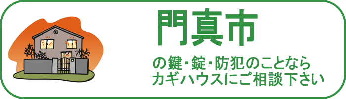 大阪府門真市の鍵と錠・防犯のことならカギハウスにご相談ください