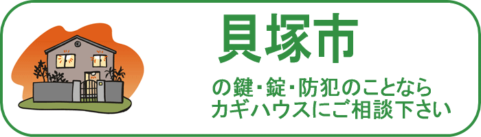 大阪府貝塚市の鍵と錠・防犯のことならカギハウスにご相談ください