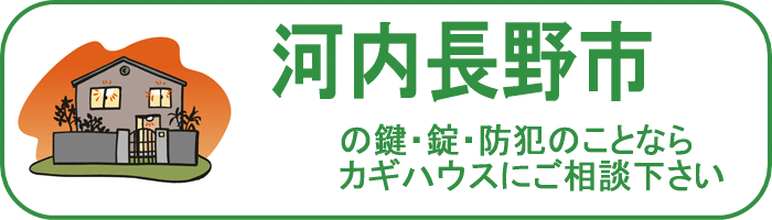 大阪府河内長野市の鍵と錠・防犯のことならカギハウスにご相談ください