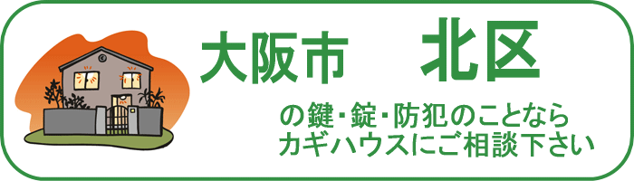 大阪市北区の鍵と錠・防犯のことならカギハウスにご相談ください