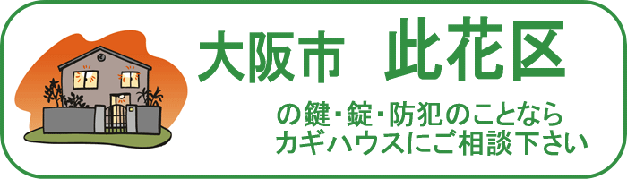 大阪市此花区の鍵と錠・防犯のことならカギハウスにご相談ください