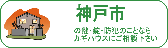 兵庫県神戸市の鍵と錠・防犯のことならカギハウスにご相談ください