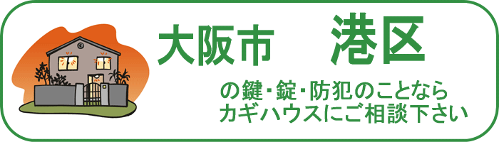 大阪市港区の鍵と錠・防犯のことならカギハウスにご相談ください