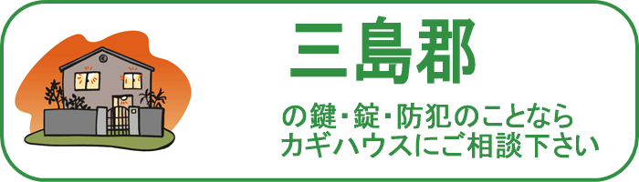 大阪府三島郡の鍵と錠・防犯のことならカギハウスにご相談ください