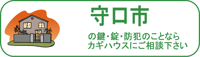 大阪府守口市の鍵と錠・防犯のことならカギハウスにご相談ください