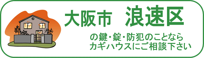 大阪市浪速区の鍵と錠・防犯のことならカギハウスにご相談ください