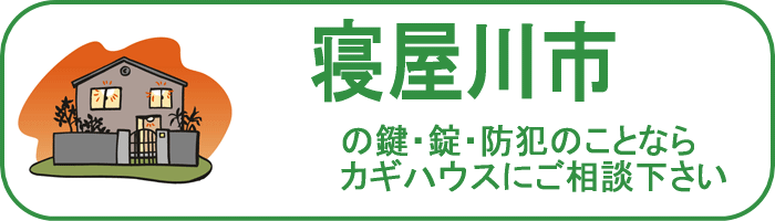 大阪府寝屋川市の鍵と錠・防犯のことならカギハウスにご相談ください