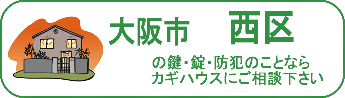 大阪市西区の鍵と錠・防犯のことならカギハウスにご相談ください