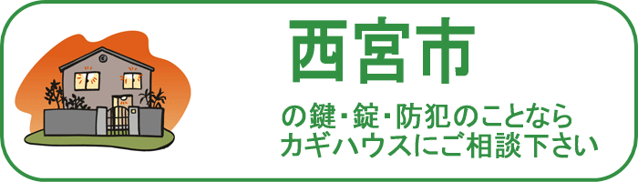 兵庫県西宮市の鍵と錠・防犯のことならカギハウスにご相談ください