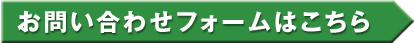 お問い合わせフォームはこちら