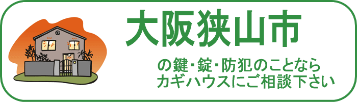 大阪府狭山市の鍵と錠・防犯のことならカギハウスにご相談ください