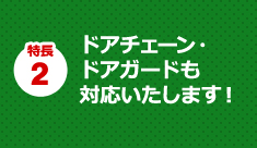 カギハウスのカギ開けサービス 5つの特長