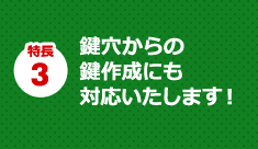 カギハウスのカギ開けサービス 5つの特長