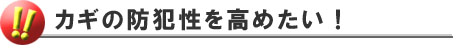 防犯性を高めたい