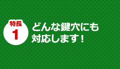 カギハウスのカギ開けサービス 5つの特長