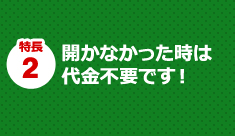 カギハウスのカギ開けサービス 5つの特長