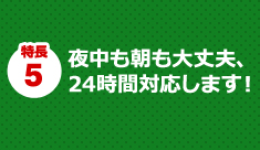 カギハウスのカギ開けサービス 5つの特長