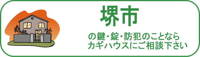 大阪府堺市の鍵と錠・防犯のことならカギハウスにご相談ください