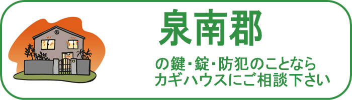 大阪府泉南郡の鍵と錠・防犯のことならカギハウスにご相談ください