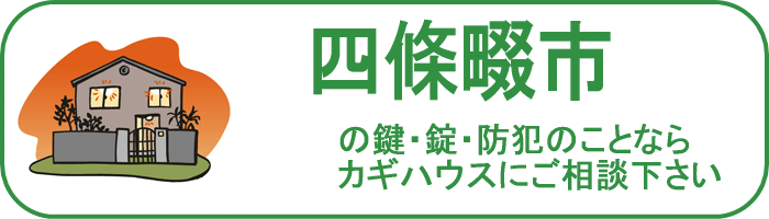 大阪府四条畷市の鍵と錠・防犯のことならカギハウスにご相談ください